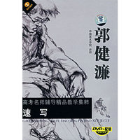 高考名师辅导精品教学集粹系列-郭健濂:速写(1DVD+配册)