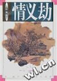 情义劫