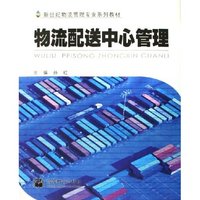 物流配送中心管理/新世纪物流管理专业系列教材