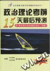 2006年考研政治理论考前15天最后预测