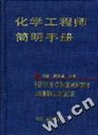 化学工程师简明手册