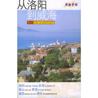从洛阳到威海/典藏中国