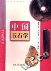 中国玉石学