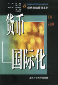 货币国际化