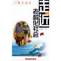 走近老龄化社会——热点丛书