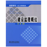 建设监理概论