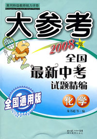 大参考全国最新中考试题精编：化学（2008版）
