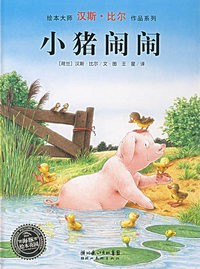 小猪闹闹