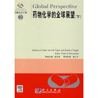 药物化学的全球展望（下）——药物化学百科2