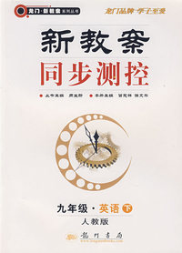 新教案同步测控：九年级·英语下（人教版）