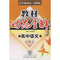 A教材动态全解2007:苏教版高中语文必修2