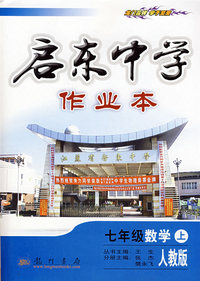 启东中学作业本：七年级数学上（人教版）