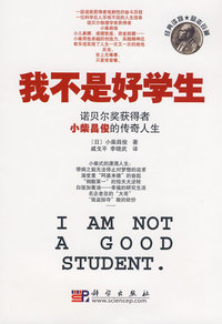我不是好学生——诺贝尔物理学奖获得者小柴昌俊的成功之路