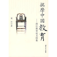 揣摩中国教育-商江教育论文续集