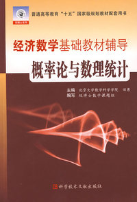 经济数学基础教材辅导概率论与数理统计