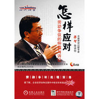 怎样应对：劳动争议的仲裁与诉讼（3VCD）