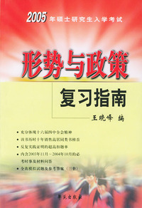2003年硕士研究生入学考试--形势与政策复习指南