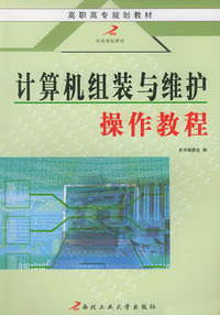 计算机组装与维护操作教程/高职高专规划教材