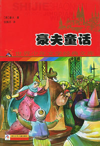 豪夫童话——世界少年文学经典文库