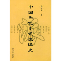 中国当代小说流派史