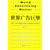 世界广告巨擘
