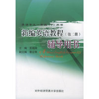 新编英语教程辅导用书（第二册）