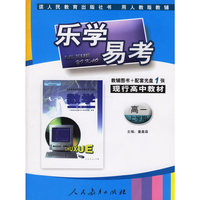 乐学易考.现行高中教材数学高一:上学期(教辅用书+配套光盘1张)