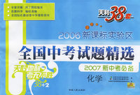 化学--2006新课标实验区全国中考试题精选（2007新中考必备）