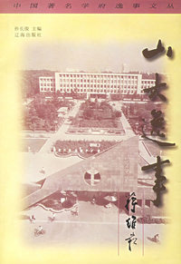 山大逸事——中国著名学府逸事文丛