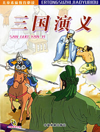 三国演义（附VCD光盘一张）——儿童素质教育必读