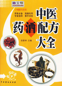 中医药酒配方大全