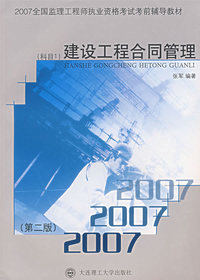 建设工程合同管理（第二版）