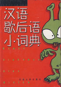 汉语歇后语小词典