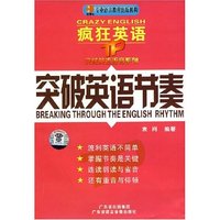 疯狂英语 突破英语节奏（一书2音带）
