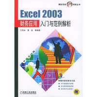 Excel 2003财务应用入门与范例解析