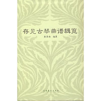 存见古琴曲谱辑览