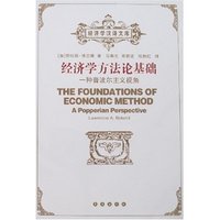 经济学方法论基础(经济学汉译文库)