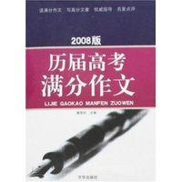 2008版历届高考满分作文