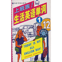 上班族生活英语单词1-4磁带(轻松学英语系列)