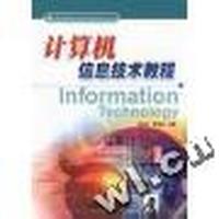 计算机信息技术教程