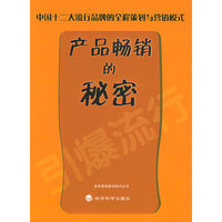 产品畅销的秘密(中国十二大流行品牌的全程策划与营销模式)