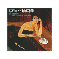 李瑞兆油画集