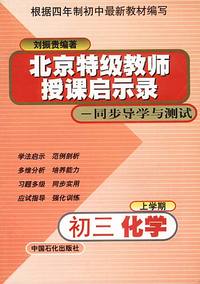 北京特级教师授课启示录——同步导学与测试（四年制）：初三化学（上学期）