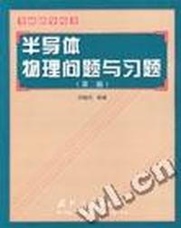 半导体物理问题与习题