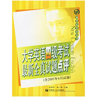 大学英语四级考试最新全真试题点评（含2005年6月试题）