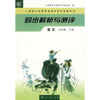 同步解析与测评：语文（七年级下册）