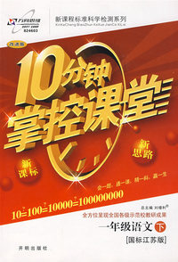 10分钟掌控课堂一年级语文（下）（国标江苏版）