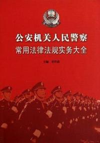 公安机关人民警察常用法律法规实务大全