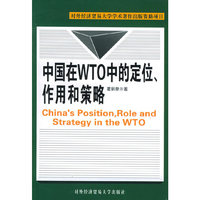 中国在WTO中的定位.作用和策略