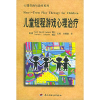 儿童短程游戏心理治疗